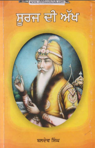 SOORAJ DEE AKKH ( A Novel On The Life Oh Maharaja Ranjit Singh)